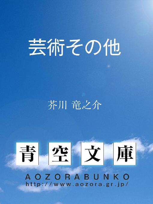 芥川竜之介作の芸術その他の作品詳細 - 貸出可能